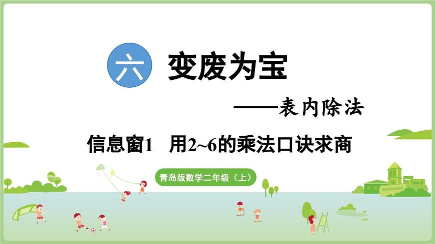 6.1 用2~6的乘法口诀求商（课件）2025-2026学年青岛版二年级数学上册第1页