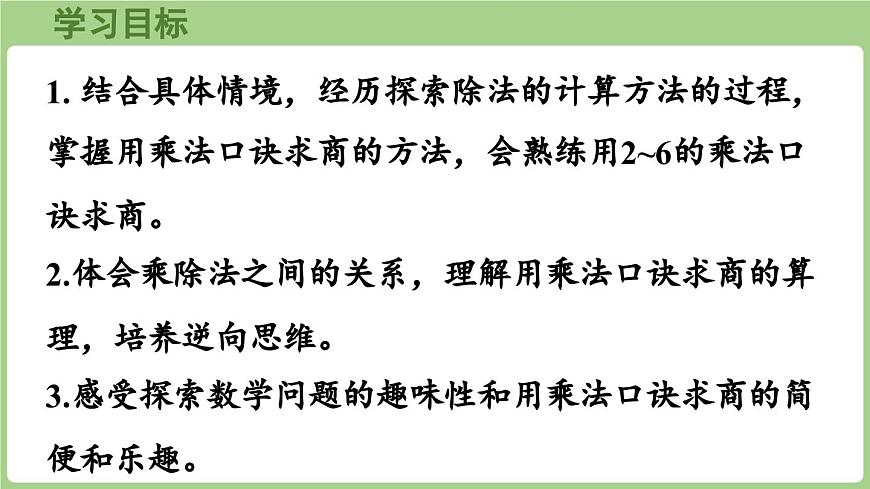 6.1 用2~6的乘法口诀求商（课件）2025-2026学年青岛版二年级数学上册第2页