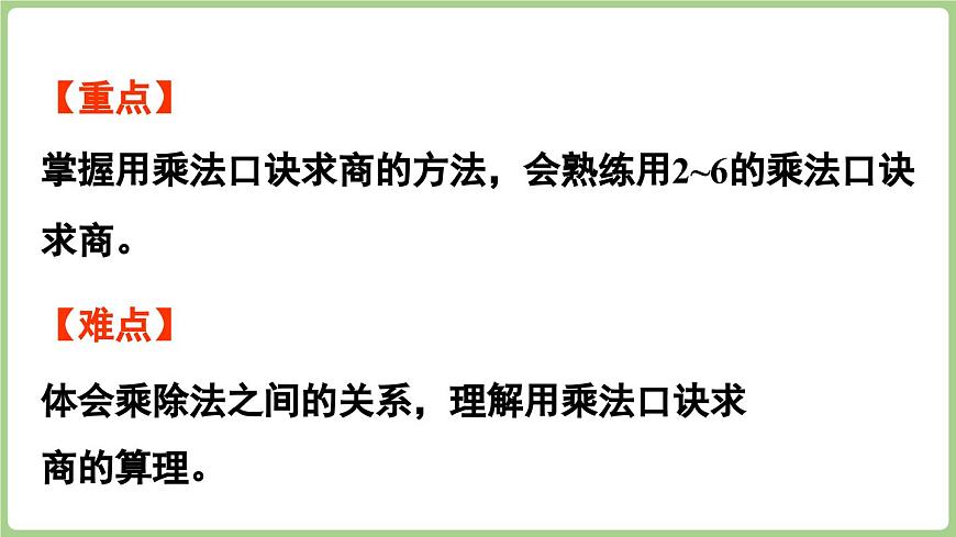 6.1 用2~6的乘法口诀求商（课件）2025-2026学年青岛版二年级数学上册第3页