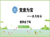 第6单元 我学会了吗（课件）2025-2026学年青岛版二年级数学上册