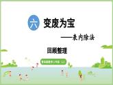 第6单元 回顾整理（课件）2025-2026学年青岛版二年级数学上册