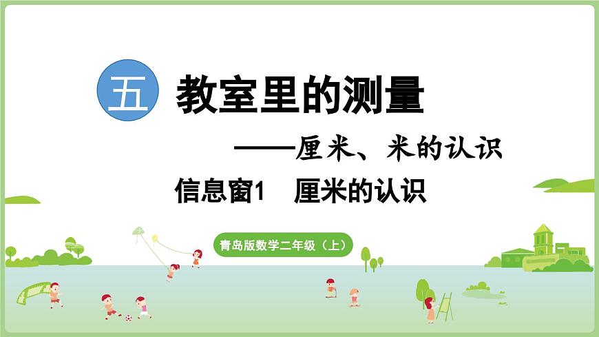 5.1 厘米的认识（课件）2025-2026学年青岛版二年级数学上册第1页
