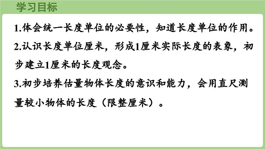 5.1 厘米的认识（课件）2025-2026学年青岛版二年级数学上册第2页