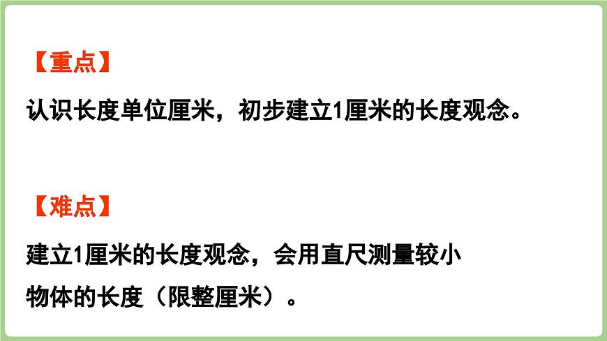 5.1 厘米的认识（课件）2025-2026学年青岛版二年级数学上册第3页