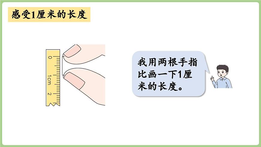 5.1 厘米的认识（课件）2025-2026学年青岛版二年级数学上册第8页