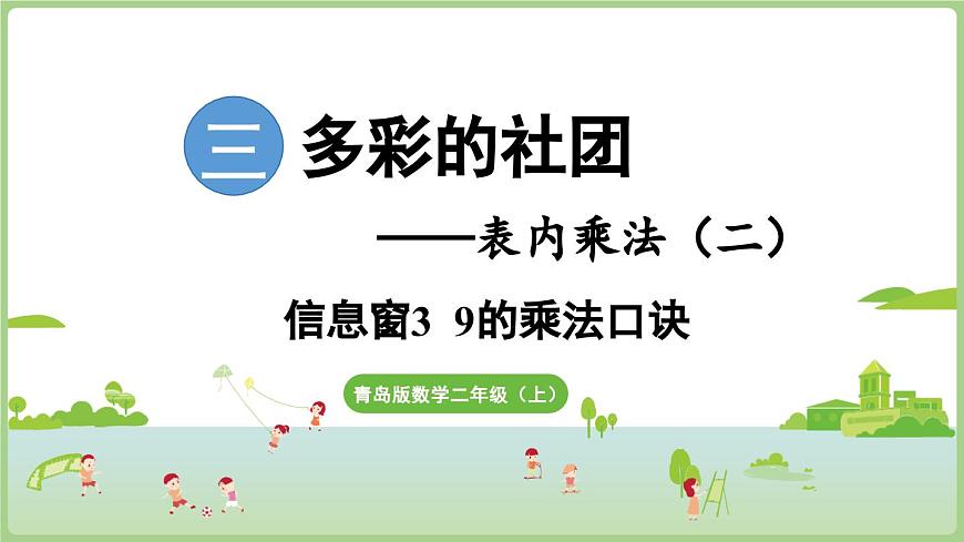 3.3 9的乘法口诀（课件）2025-2026学年青岛版二年级数学上册第1页
