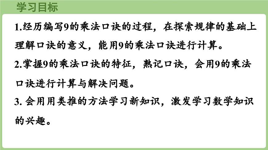 3.3 9的乘法口诀（课件）2025-2026学年青岛版二年级数学上册第2页