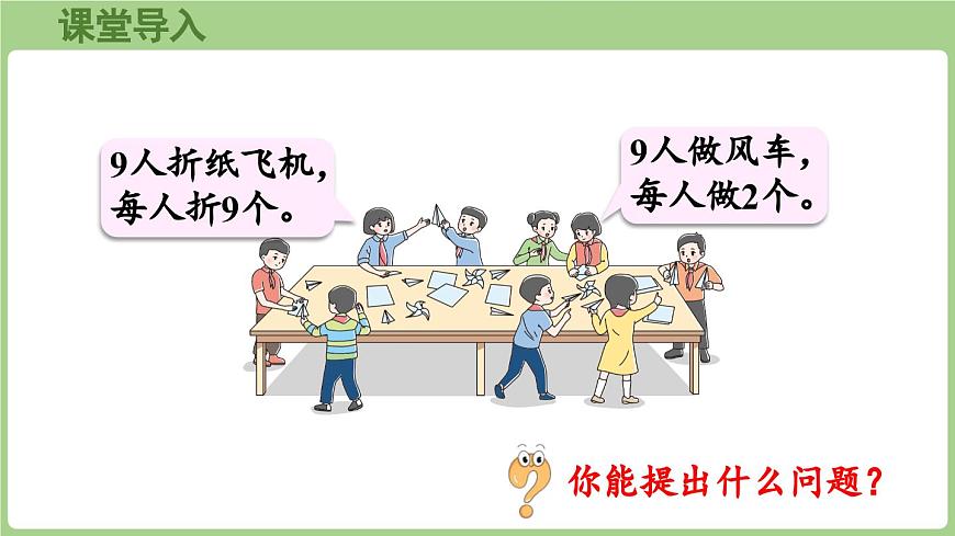 3.3 9的乘法口诀（课件）2025-2026学年青岛版二年级数学上册第4页