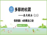 3.2 8的乘法口诀（课件）2025-2026学年青岛版二年级数学上册