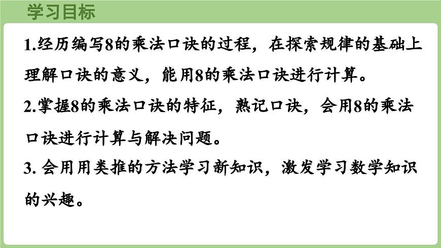 3.2 8的乘法口诀（课件）2025-2026学年青岛版二年级数学上册第2页