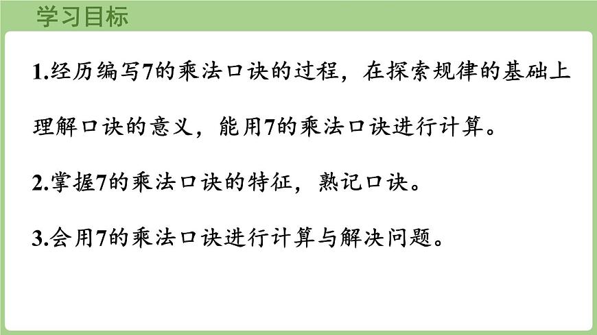 3.1 7的乘法口诀（课件）2025-2026学年青岛版二年级数学上册第2页