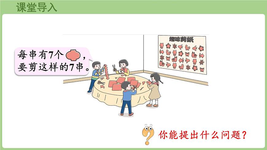 3.1 7的乘法口诀（课件）2025-2026学年青岛版二年级数学上册第4页