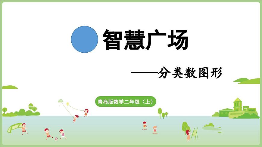 智慧广场 分类数图形（课件）2025-2026学年青岛版二年级数学上册第1页