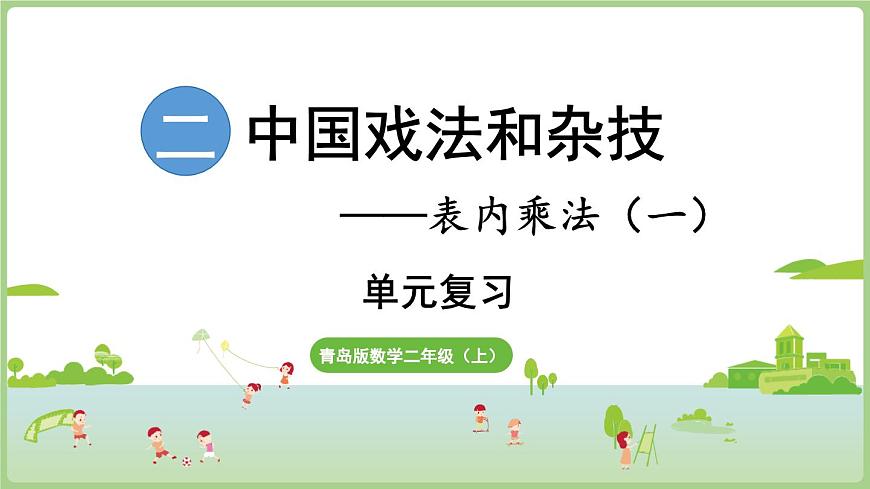 第2单元 我学会了吗（课件）2025-2026学年青岛版二年级数学上册第1页