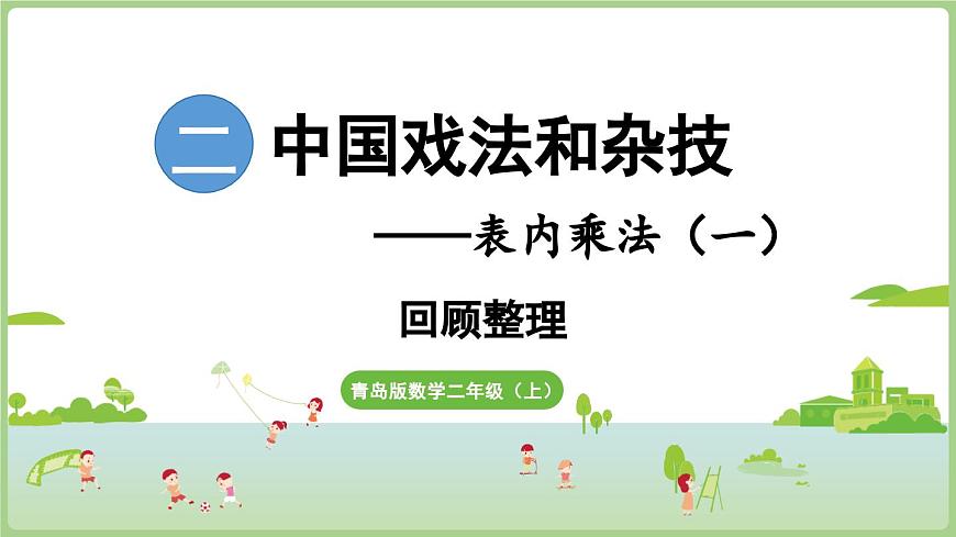 第二单元 回顾整理（课件）2025-2026学年青岛版二年级数学上册第1页