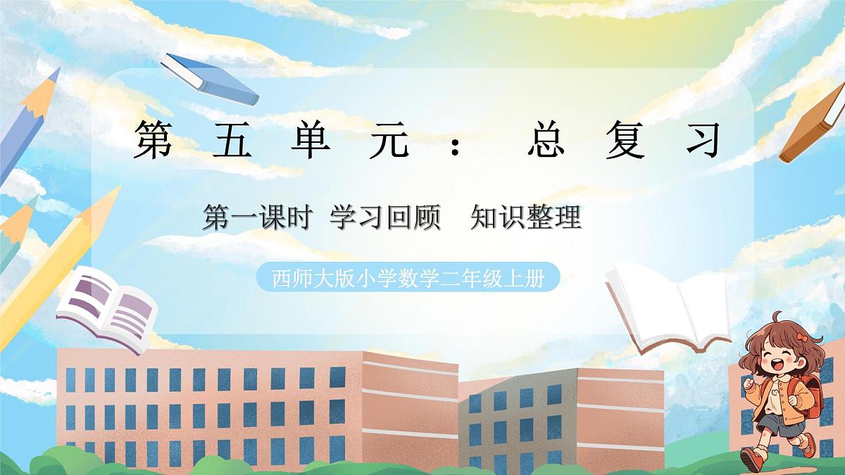 西师版二年级上册数学第五单元（总复习）1《学习回顾 知识整理》课件pptx.第1页