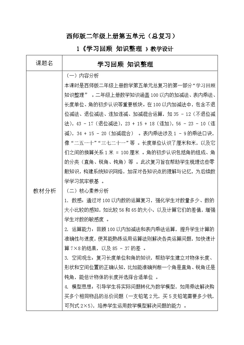 西师版二年级上册数学第五单元（总复习）1《学习回顾 知识整理》教学设计第1页