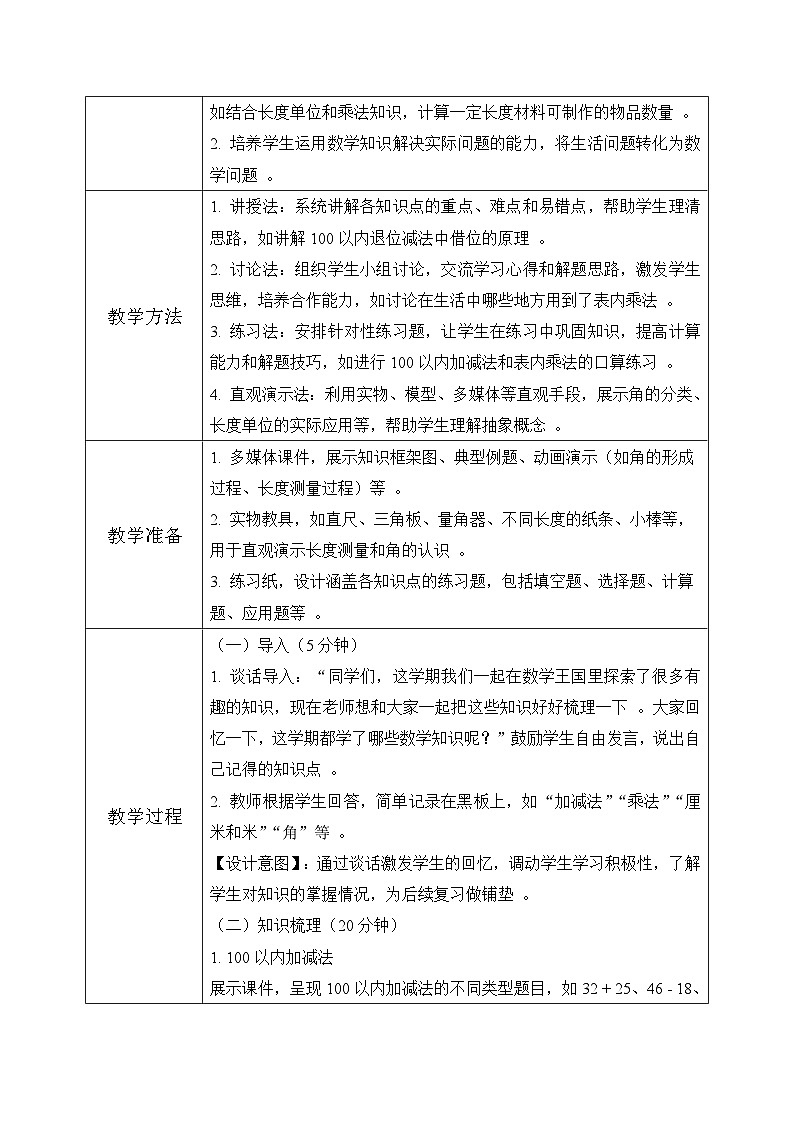 西师版二年级上册数学第五单元（总复习）1《学习回顾 知识整理》教学设计第3页