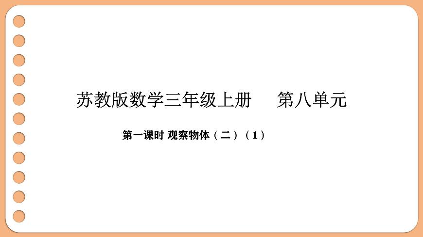 8.1 观察物体（二）（1）第1页