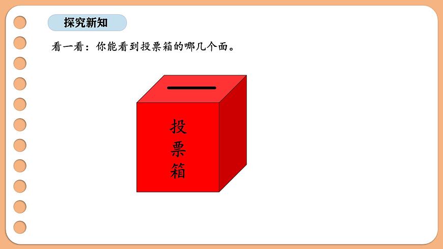 8.1 观察物体（二）（1）第5页
