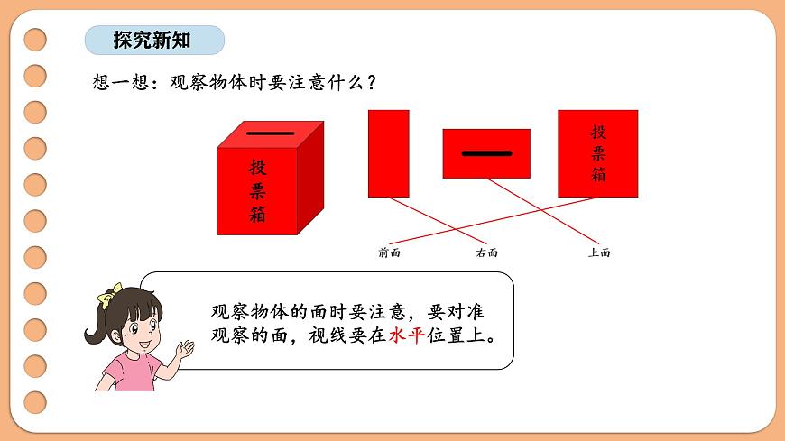 8.1 观察物体（二）（1）第8页