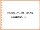 7.2 數(shù)量關系的分析（一）（2）（課件）-2025-2026學年三年級上冊數(shù)學蘇教版（2024）