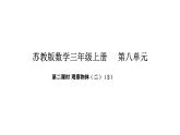 8.2 觀察物體（二）（2）（課件）-2025-2026學(xué)年三年級(jí)上冊(cè)數(shù)學(xué)蘇教版（2024）