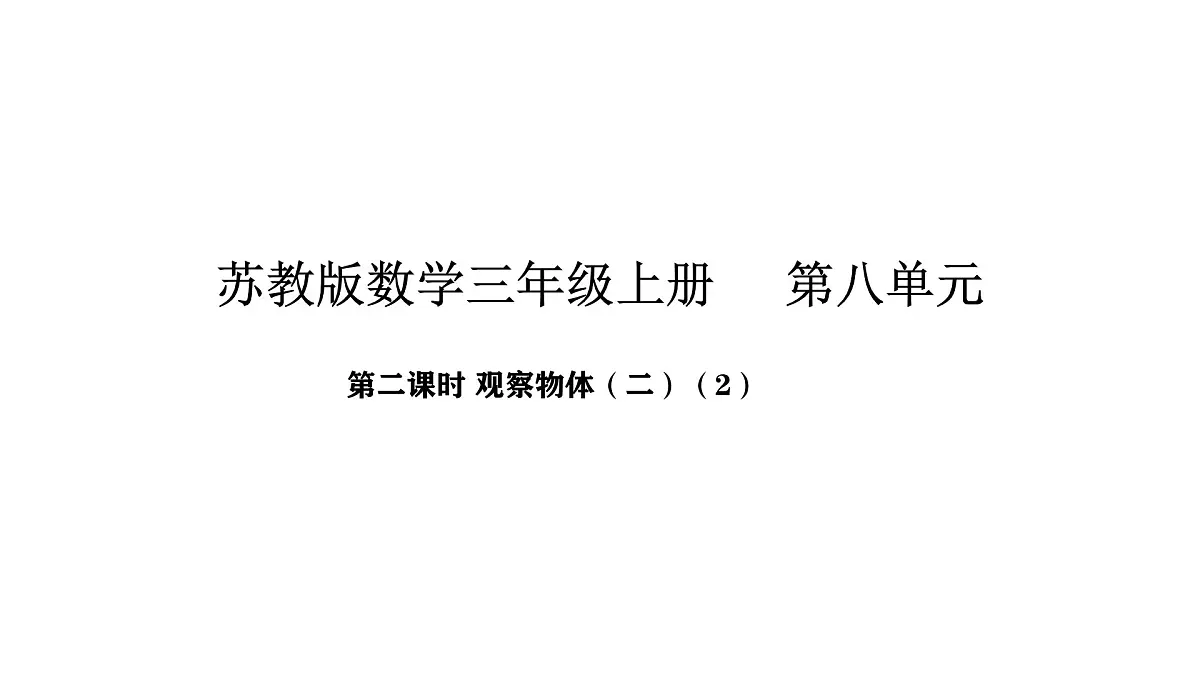 8.2 观察物体（二）（2）（课件）-2025-2026学年三年级上册数学苏教版（2024）第1页