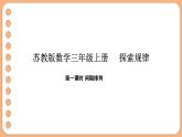 探索規(guī)律 間隔排列 （課件）-2025-2026學年三年級上冊數學蘇教版（2024）