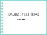 5.3 分糖果（課件）-2025-2026學年二年級上冊數(shù)學北師大版（2024）