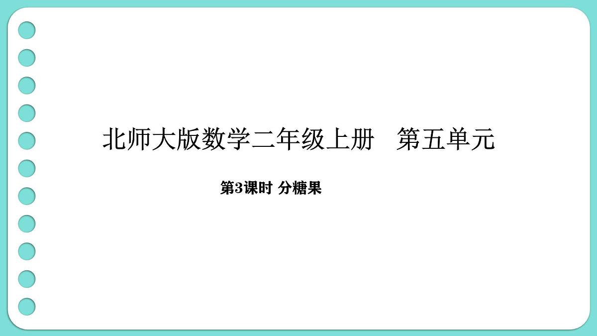 5.3 分糖果（课件）-2025-2026学年二年级上册数学北师大版（2024）第1页