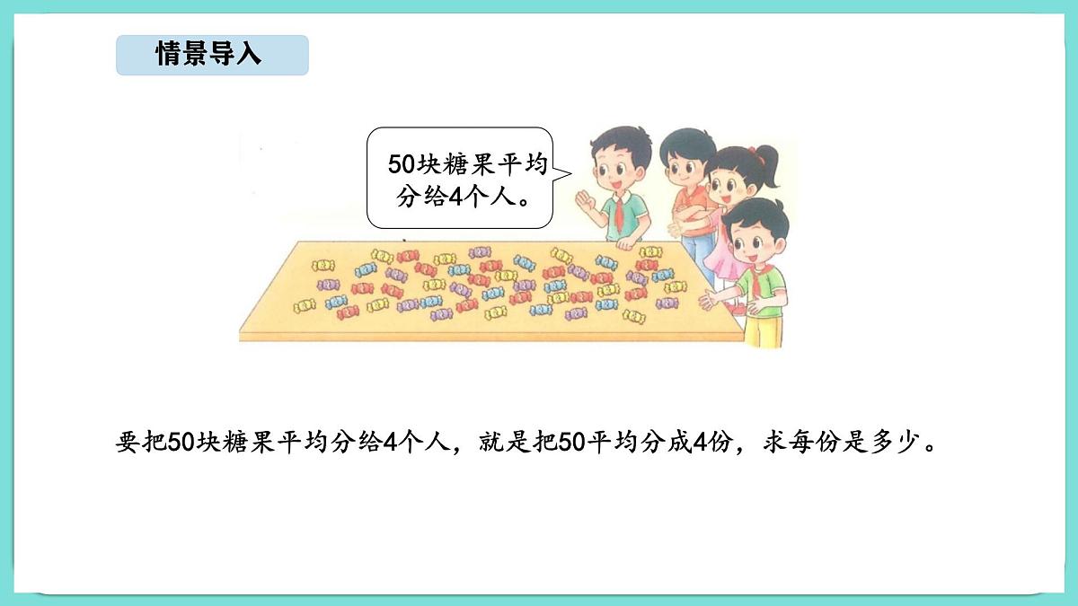 5.3 分糖果（课件）-2025-2026学年二年级上册数学北师大版（2024）第2页