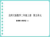 5.5 小熊開店（1）（課件）-2025-2026學(xué)年二年級(jí)上冊(cè)數(shù)學(xué)北師大版（2024）
