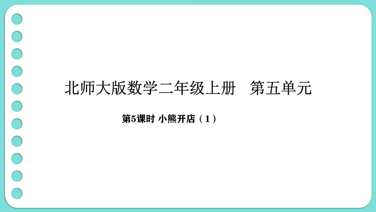5.5 小熊开店（1）（课件）-2025-2026学年二年级上册数学北师大版（2024）第1页