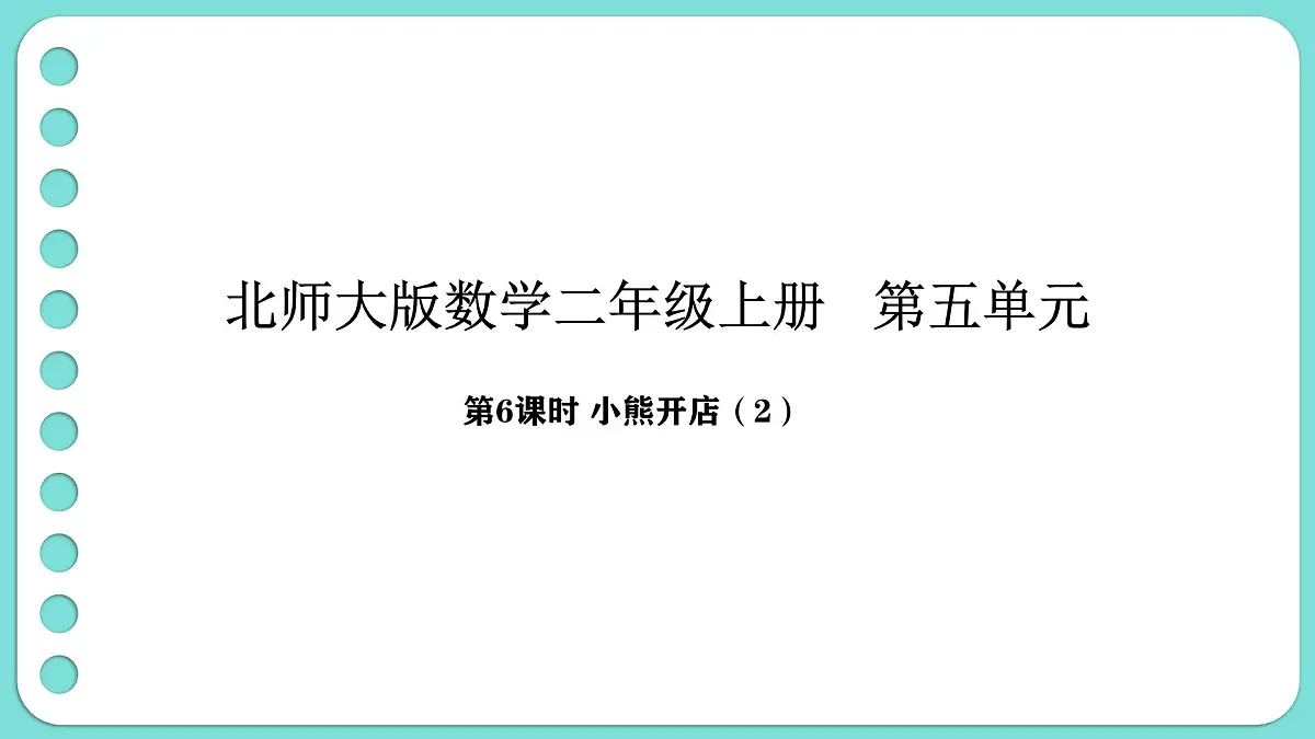 5.6 小熊开店（2）（课件）-2025-2026学年二年级上册数学北师大版（2024）第1页