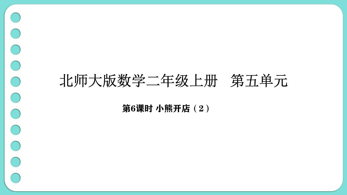 5.6 小熊开店（2）（课件）-2025-2026学年二年级上册数学北师大版（2024）第1页