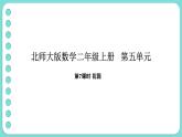 5.7 花園（課件）-2025-2026學(xué)年二年級上冊數(shù)學(xué)北師大版（2024）