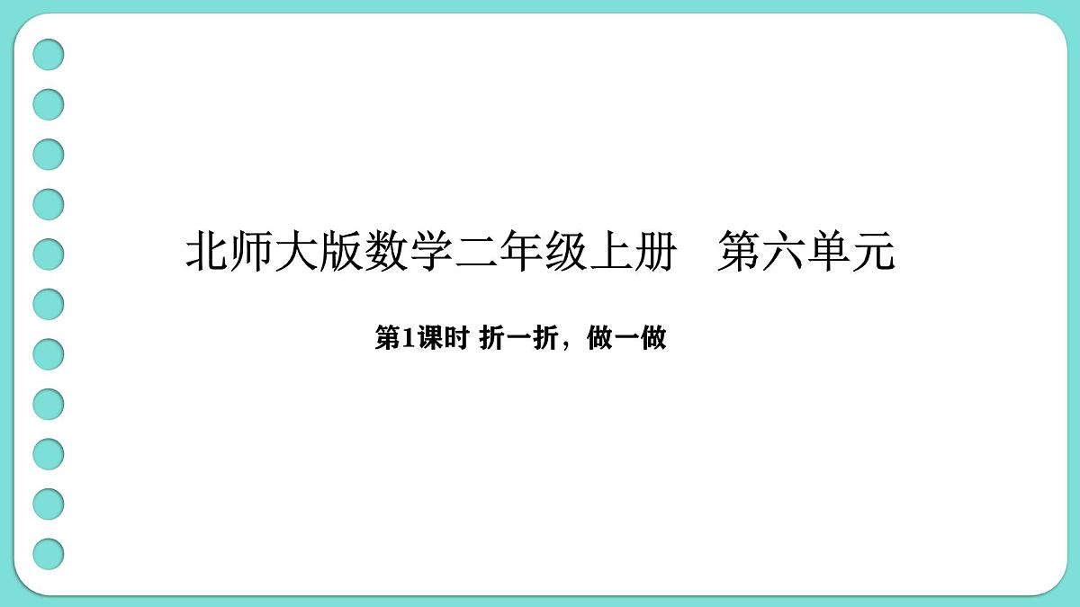 6.1 折一折，做一做（课件）-2025-2026学年二年级上册数学北师大版（2024）第1页