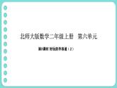 6.3 好玩的華容道（2）（課件）-2025-2026學(xué)年二年級(jí)上冊(cè)數(shù)學(xué)北師大版（2024）