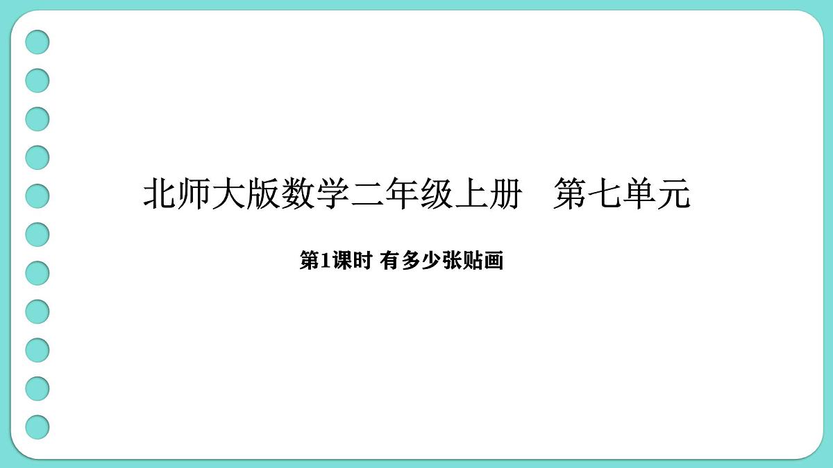 7.1 有多少张贴画（课件）-2025-2026学年二年级上册数学北师大版（2024）第1页