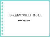 7.4 有多少無人機(jī)（課件）-2025-2026學(xué)年二年級上冊數(shù)學(xué)北師大版（2024）