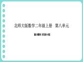 8.3 農(nóng)家小院（課件）-2025-2026學(xué)年二年級(jí)上冊(cè)數(shù)學(xué)北師大版（2024）