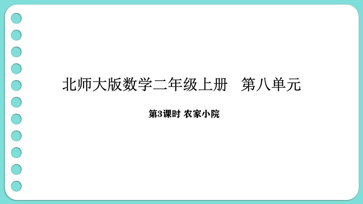 8.3 农家小院（课件）-2025-2026学年二年级上册数学北师大版（2024）第1页