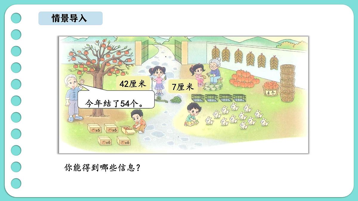 8.3 农家小院（课件）-2025-2026学年二年级上册数学北师大版（2024）第2页