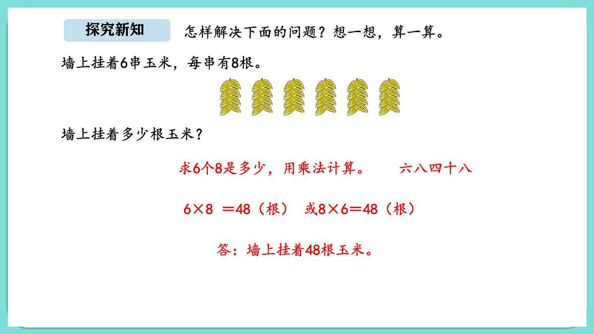 8.3 农家小院（课件）-2025-2026学年二年级上册数学北师大版（2024）第4页