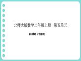 5.1 分物游戲（課件）-2025-2026學(xué)年二年級(jí)上冊(cè)數(shù)學(xué)北師大版（2024）