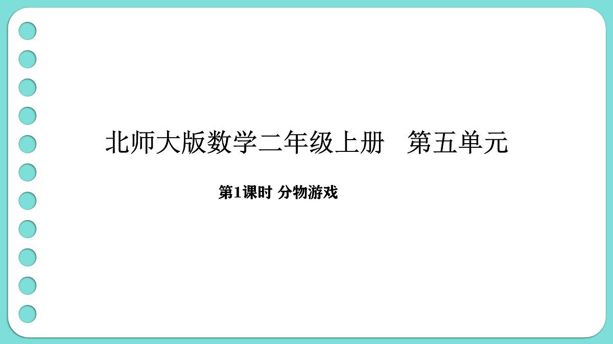 5.1 分物游戏（课件）-2025-2026学年二年级上册数学北师大版（2024）第1页