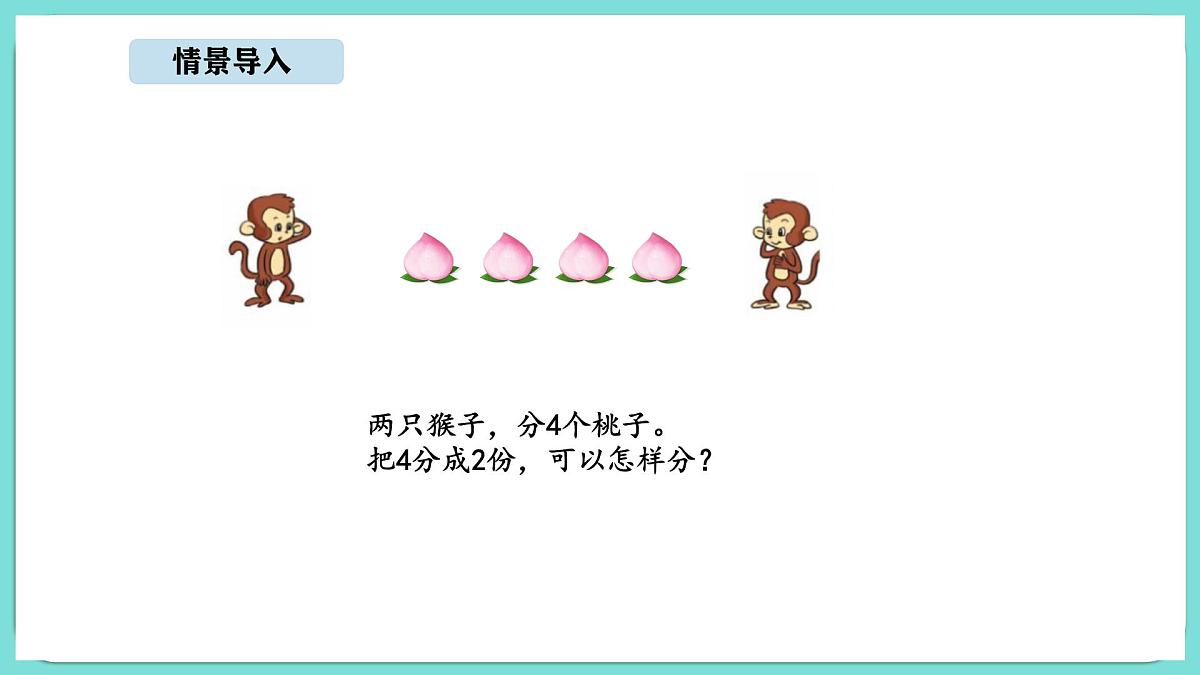 5.1 分物游戏（课件）-2025-2026学年二年级上册数学北师大版（2024）第3页