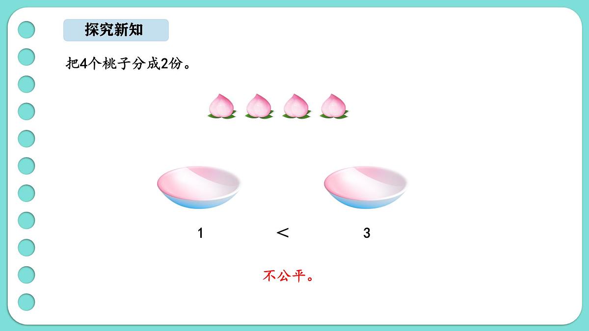 5.1 分物游戏（课件）-2025-2026学年二年级上册数学北师大版（2024）第4页