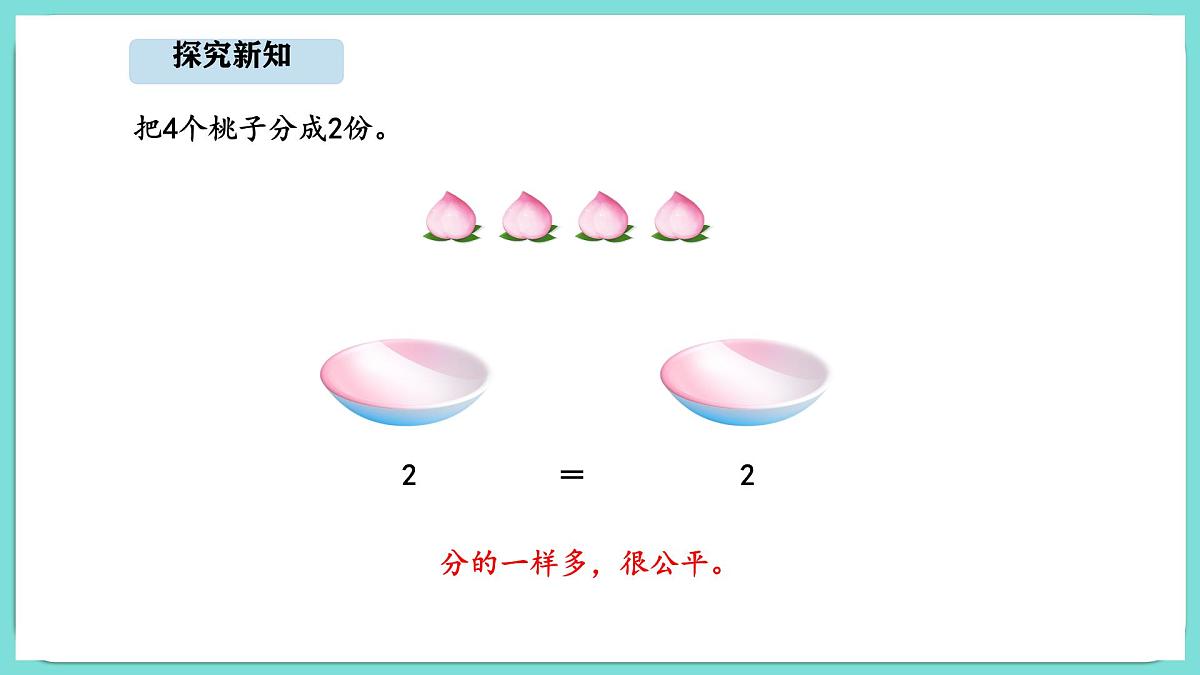 5.1 分物游戏（课件）-2025-2026学年二年级上册数学北师大版（2024）第5页